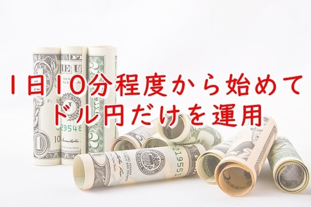 1日10分程度から始めてドル円だけを運用.jpg